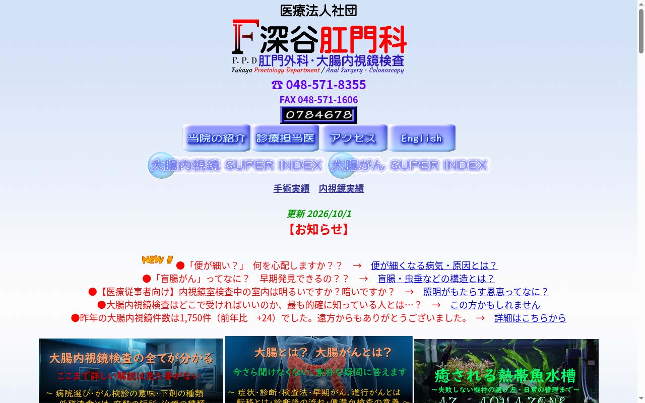 深谷肛門科の公式サイトのスクリーンショット