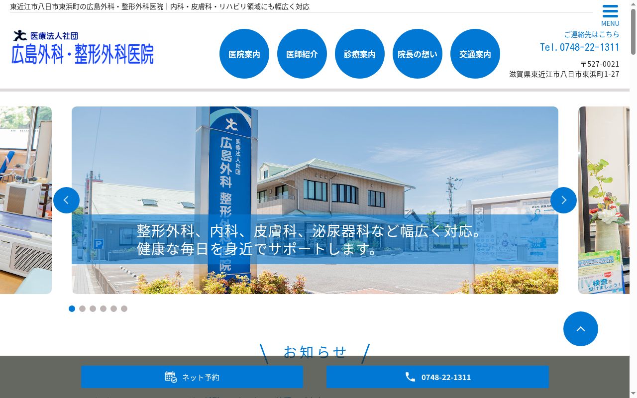 医療法人社団広島外科整形外科医院の公式サイトのスクリーンショット