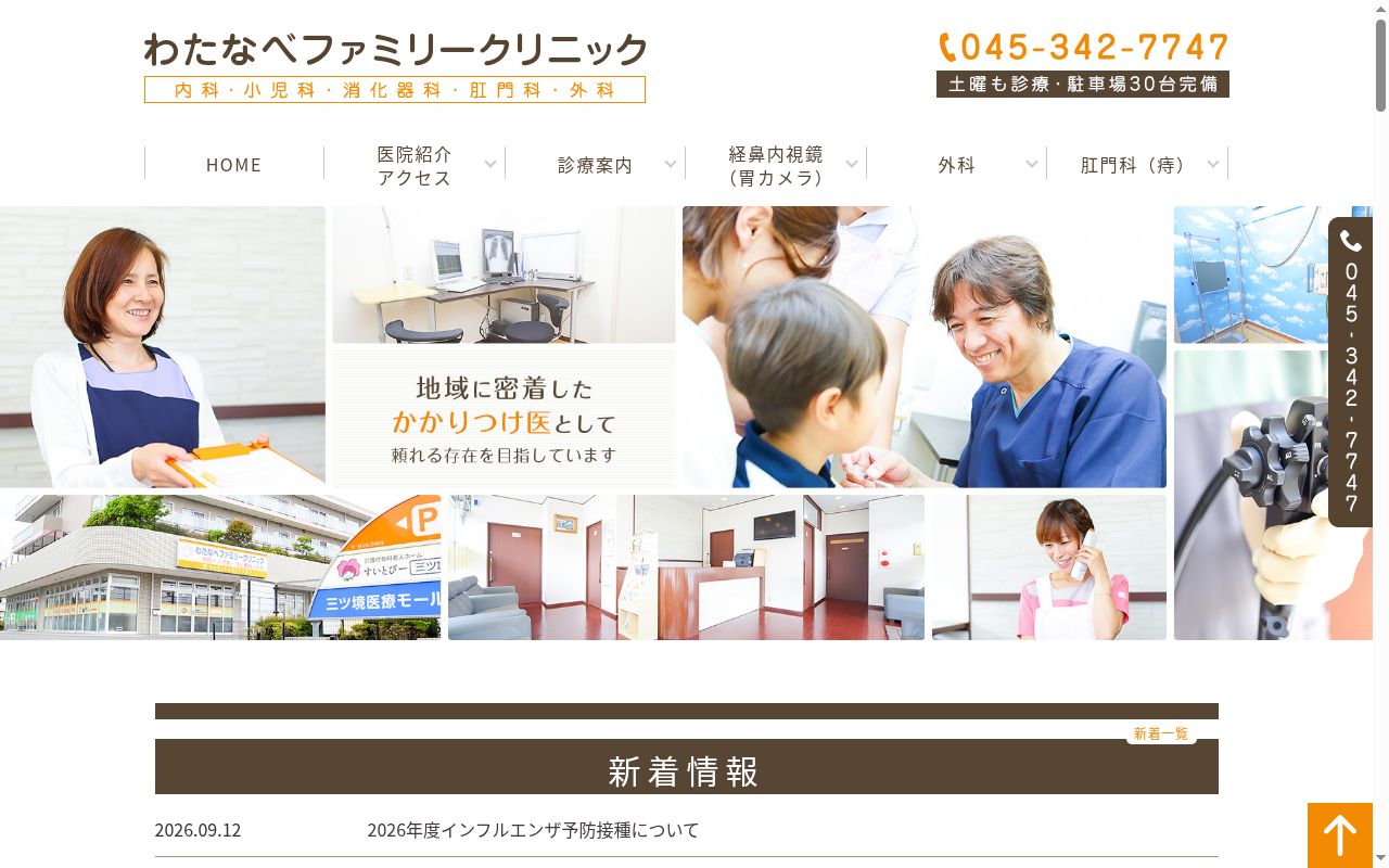 わたなべファミリークリニックの公式サイトのスクリーンショット
