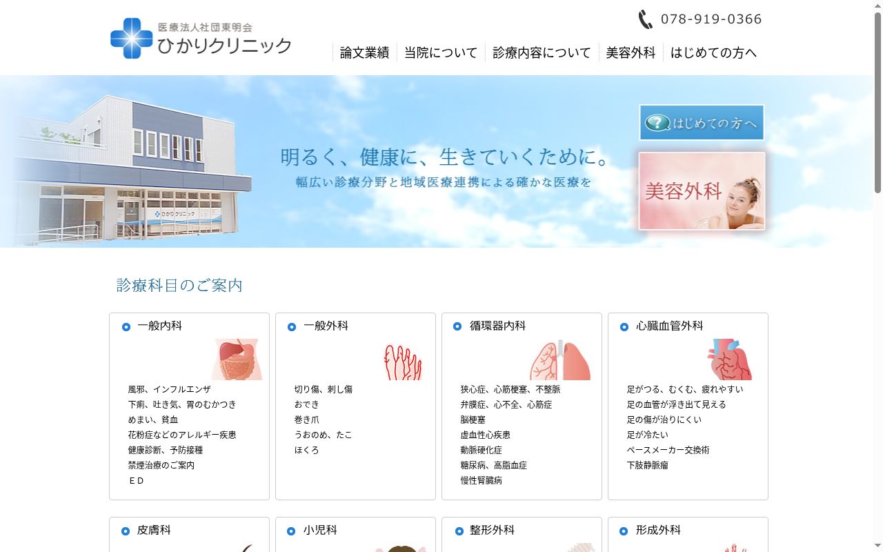 医療法人社団東明会ひかりクリニックの公式サイトのスクリーンショット