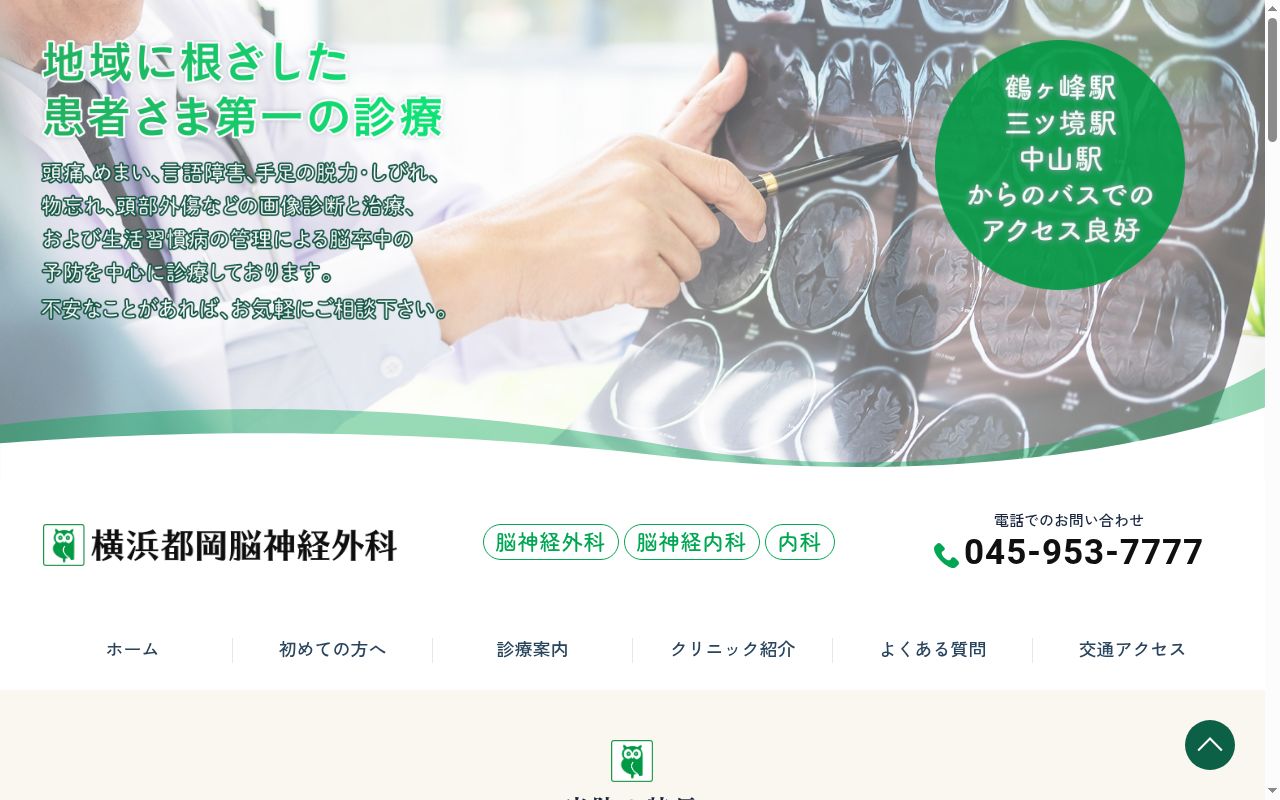 横浜都岡脳神経外科の公式サイトのスクリーンショット