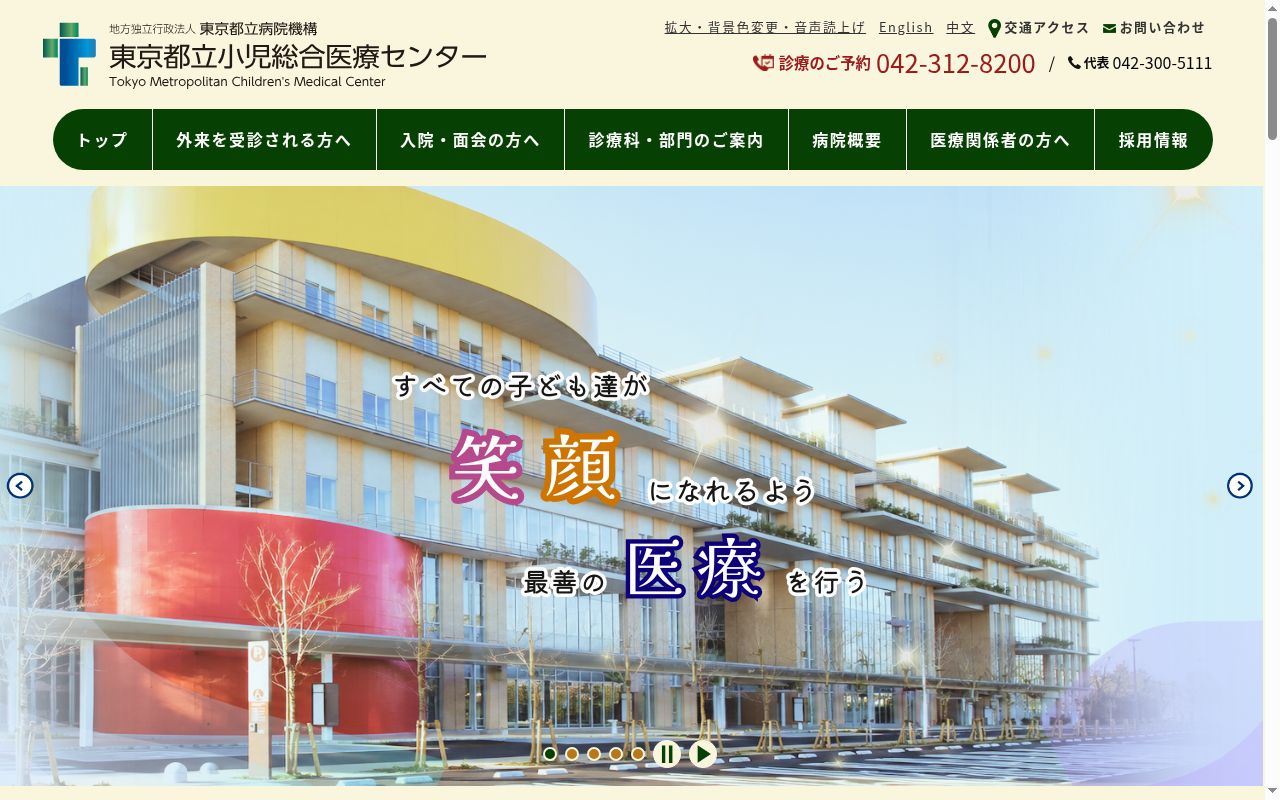 地方独立行政法人東京都立病院機構 東京都立小児総合医療センターの公式サイトのスクリーンショット