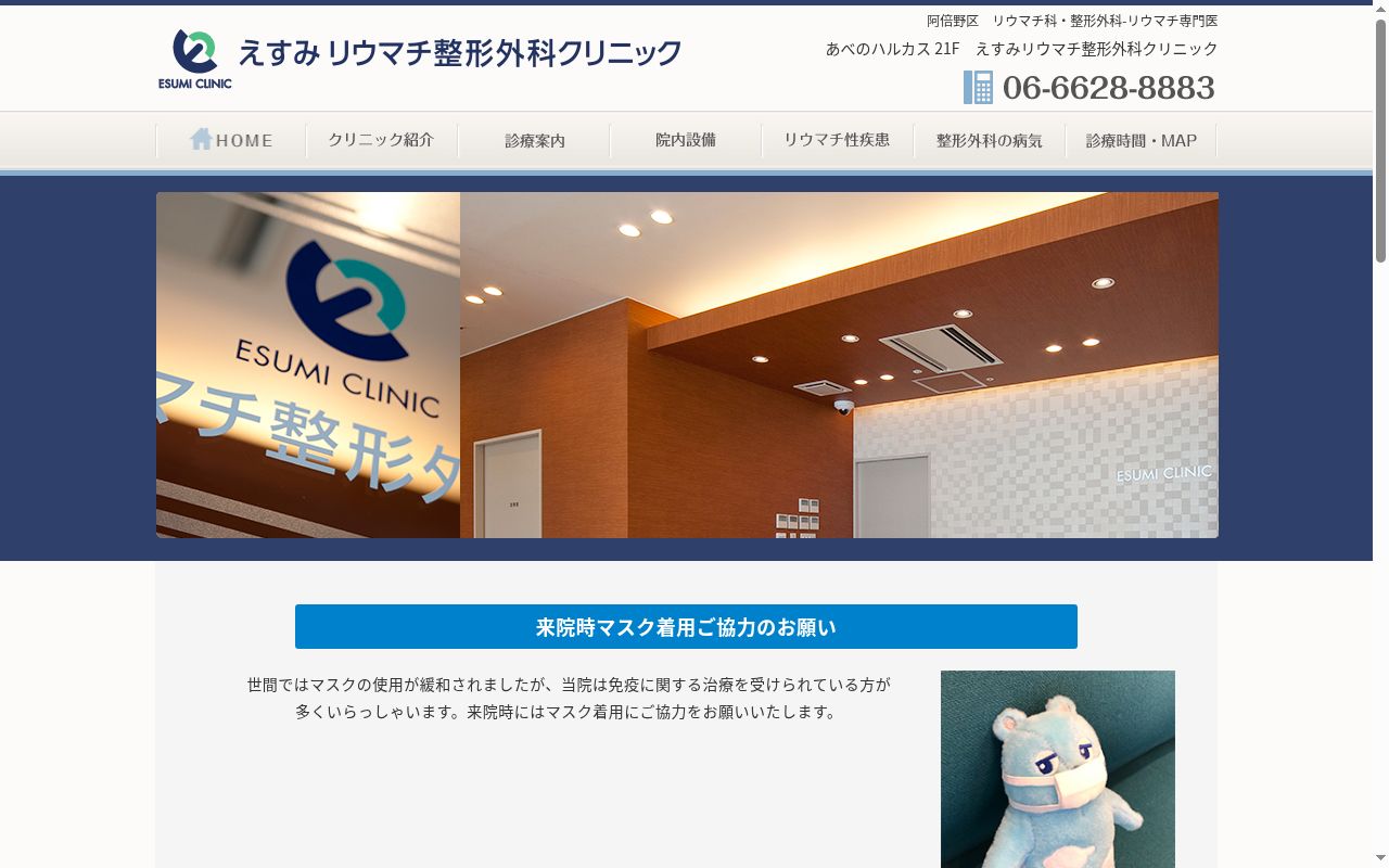 えすみリウマチ整形外科クリニックの公式サイトのスクリーンショット
