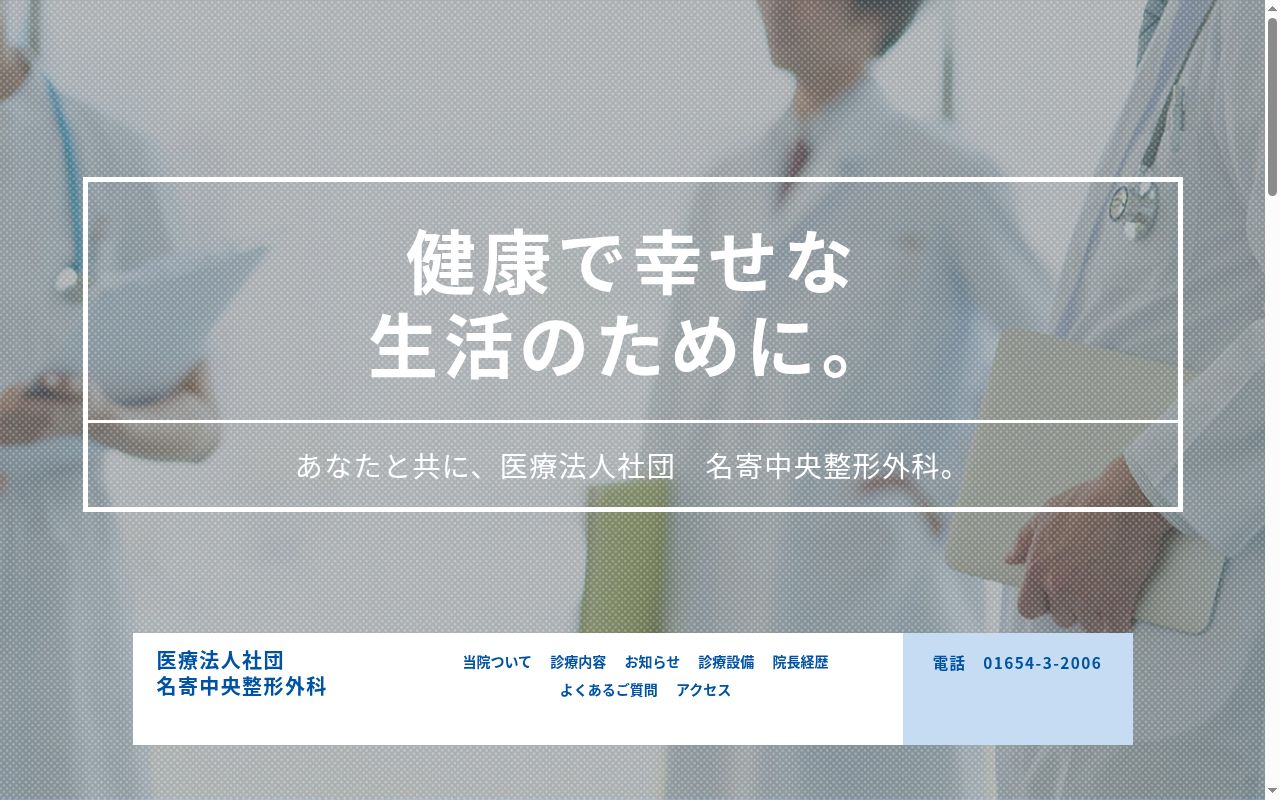 医療法人社団名寄中央整形外科の公式サイトのスクリーンショット