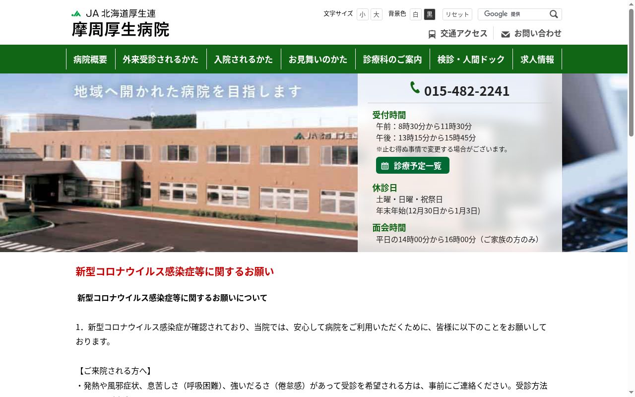 JA北海道厚生連摩周厚生病院の公式サイトのスクリーンショット