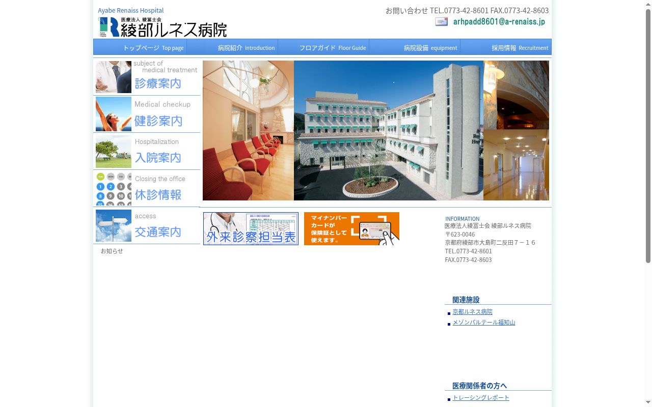 医療法人　綾冨士会　綾部ルネス病院の公式サイトのスクリーンショット
