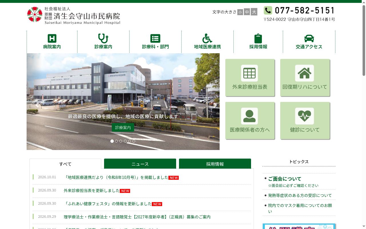 社会福祉法人恩賜財団済生会守山市民病院の公式サイトのスクリーンショット