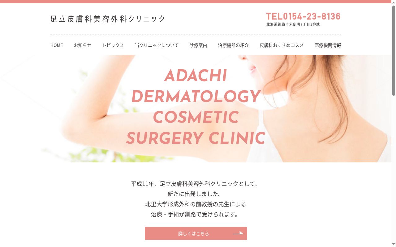 医療法人社団功仁会 足立皮膚科美容外科クリニックの公式サイトのスクリーンショット