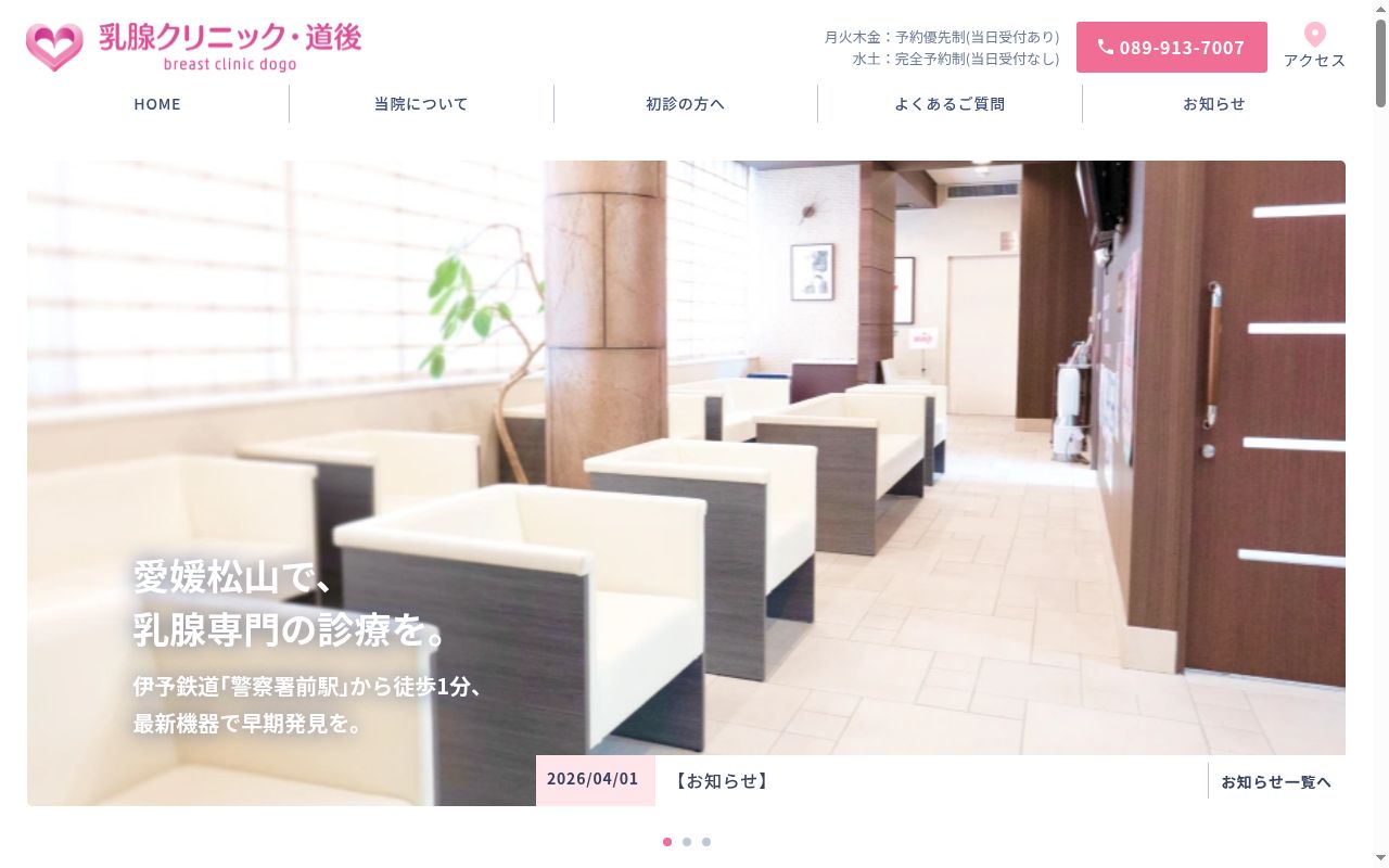 乳腺クリニック・道後の公式サイトのスクリーンショット