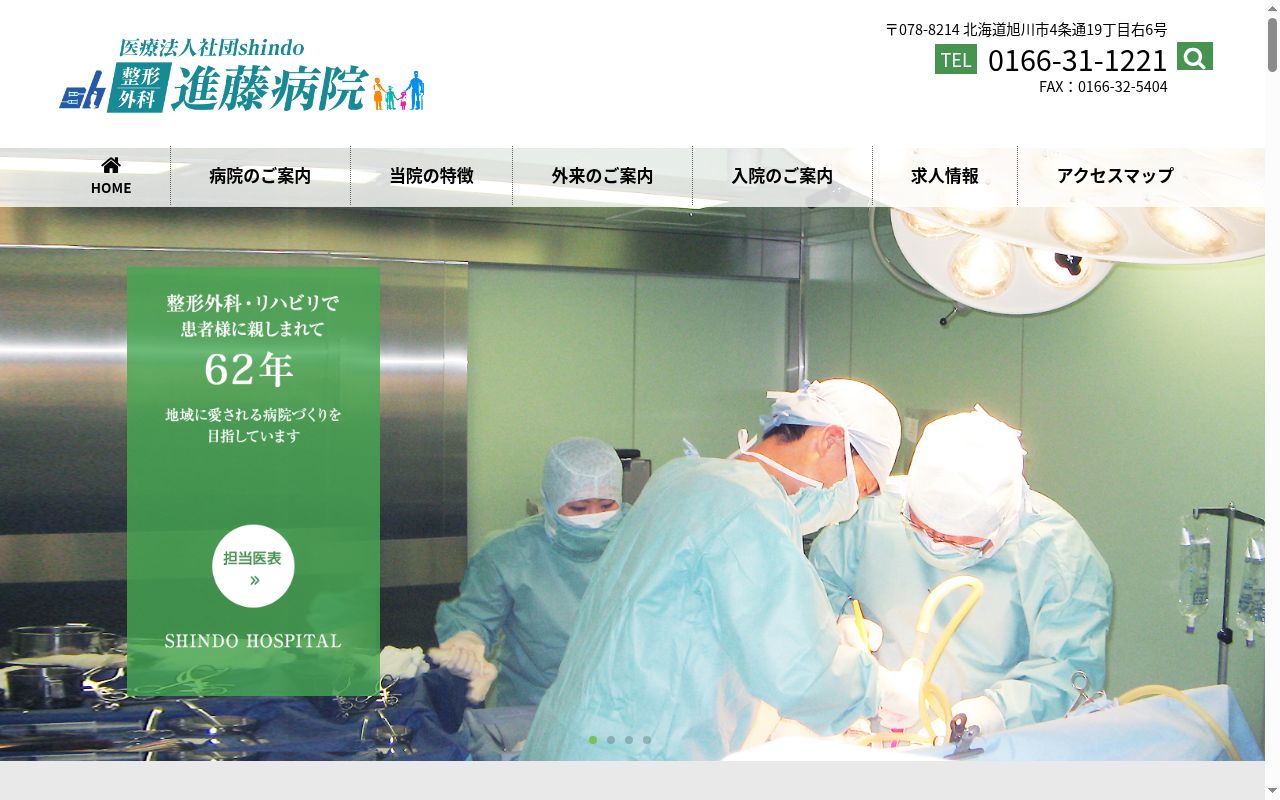 整形外科進藤病院の公式サイトのスクリーンショット