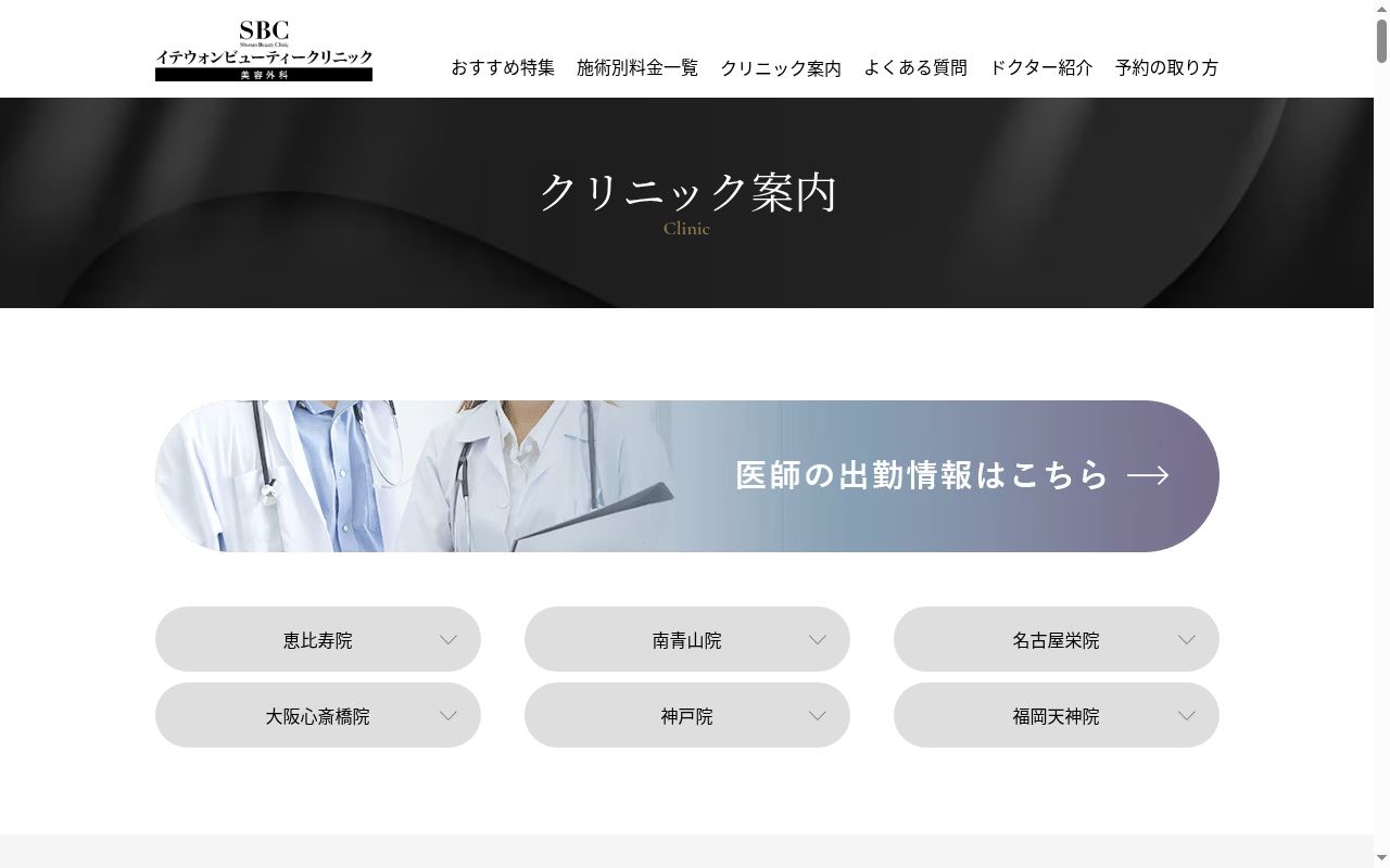 SBCイテウォンビューティークリニック神戸院の公式サイトのスクリーンショット