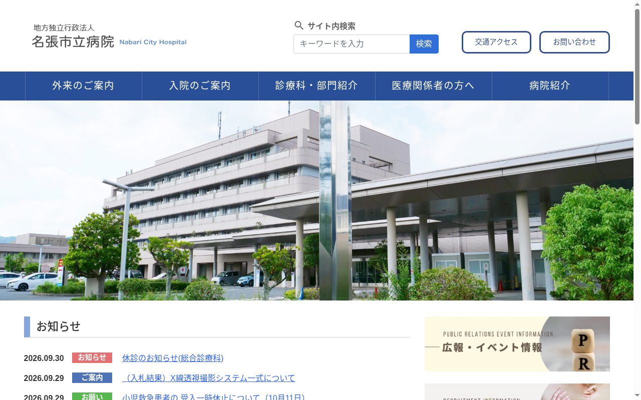 地方独立行政法人　名張市立病院の公式サイトのスクリーンショット