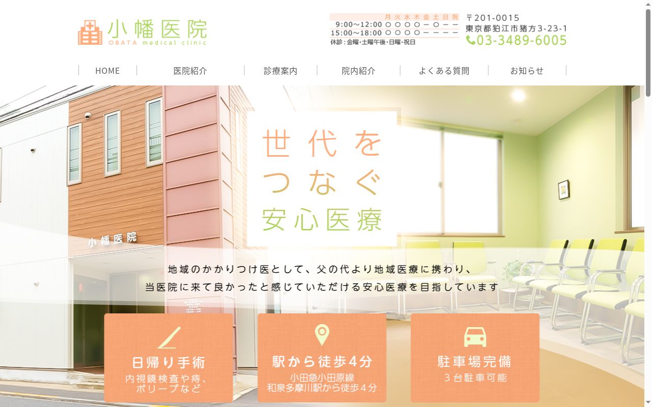 小幡医院の公式サイトのスクリーンショット