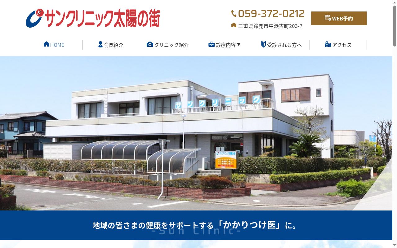 サンクリニック太陽の街の公式サイトのスクリーンショット
