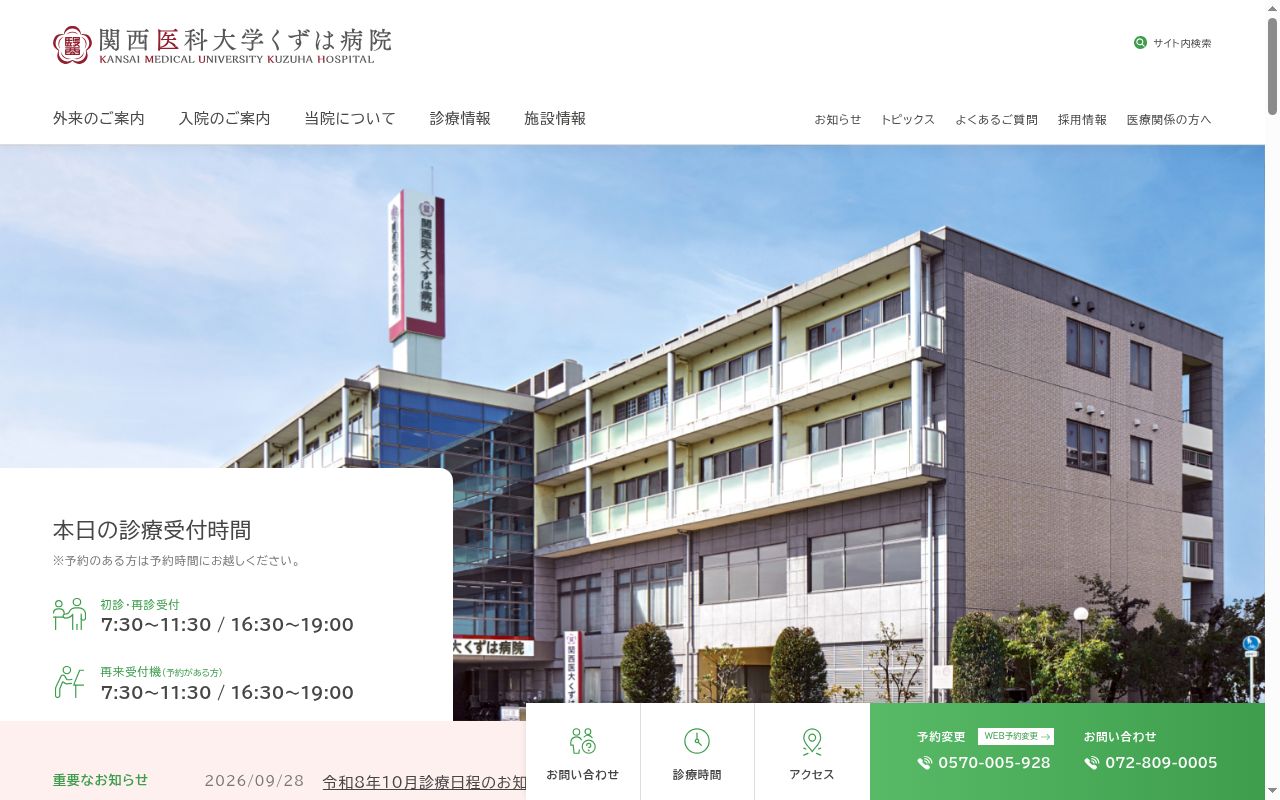 関西医科大学　くずは病院の公式サイトのスクリーンショット