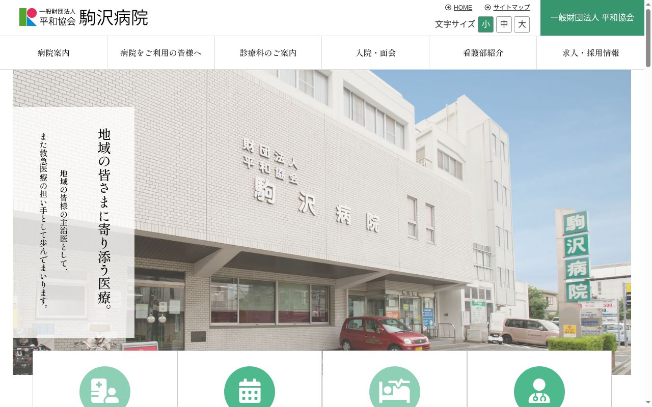 一般財団法人平和協会　駒沢病院の公式サイトのスクリーンショット