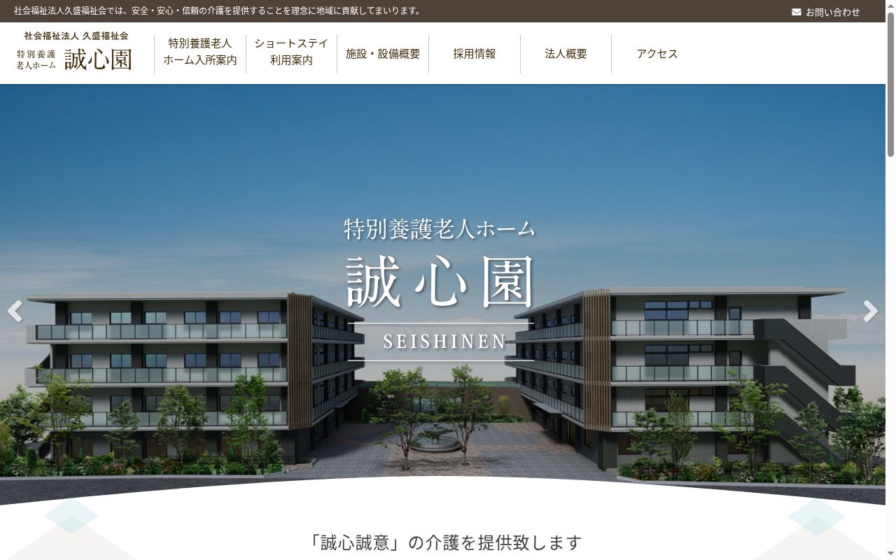 特別養護老人ホーム誠心園の公式サイトのスクリーンショット