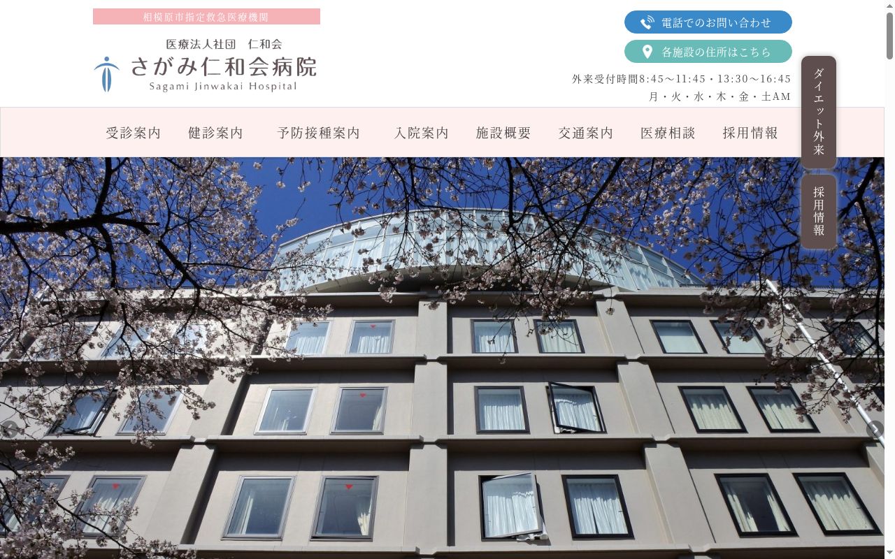 医療法人社団仁和会 さがみ仁和会病院の公式サイトのスクリーンショット