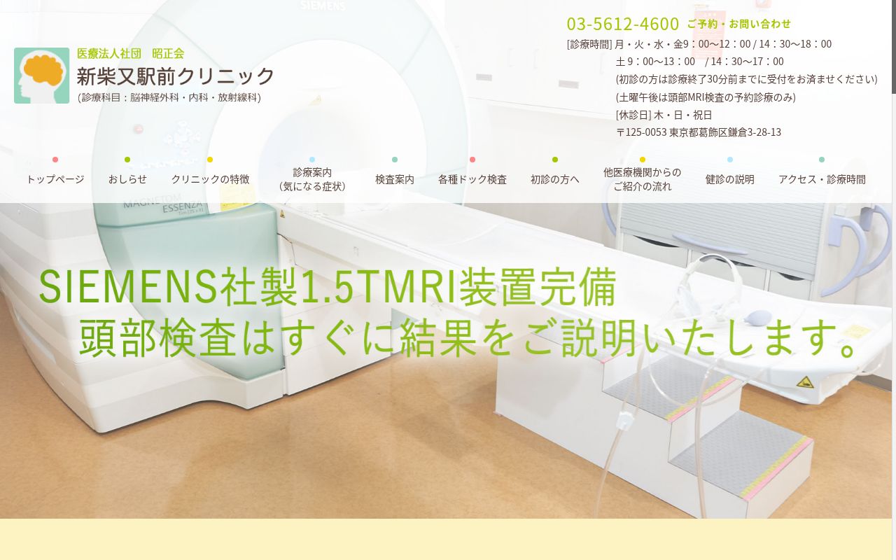 医療法人社団昭正会　新柴又駅前クリニックの公式サイトのスクリーンショット