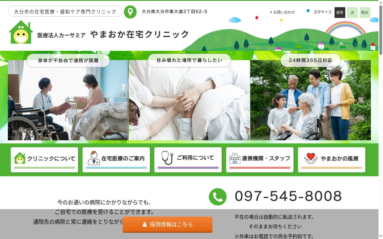 医療法人カーサミア　やまおか在宅クリニックの公式サイトのスクリーンショット