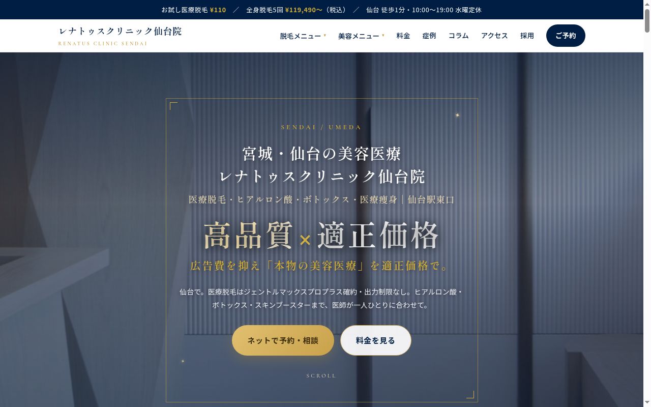 レナトゥスクリニック仙台院の公式サイトのスクリーンショット