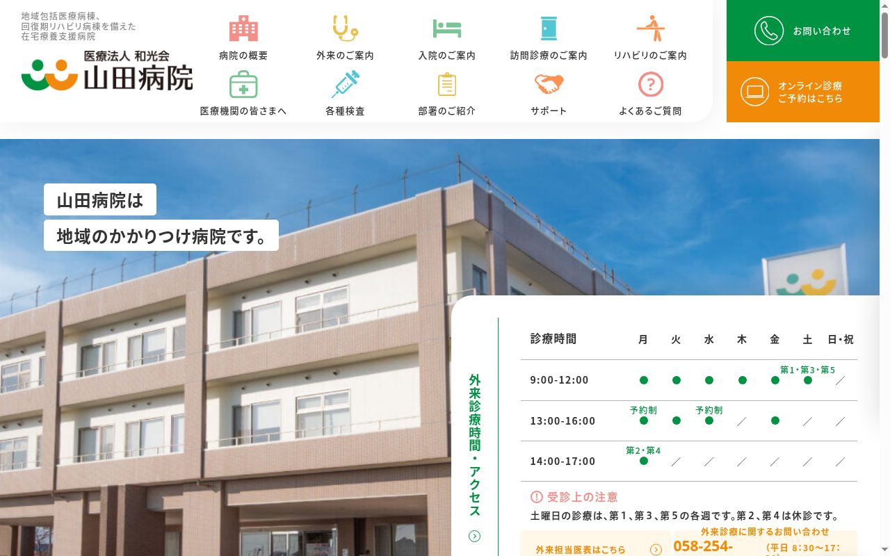 医療法人和光会 山田病院の公式サイトのスクリーンショット
