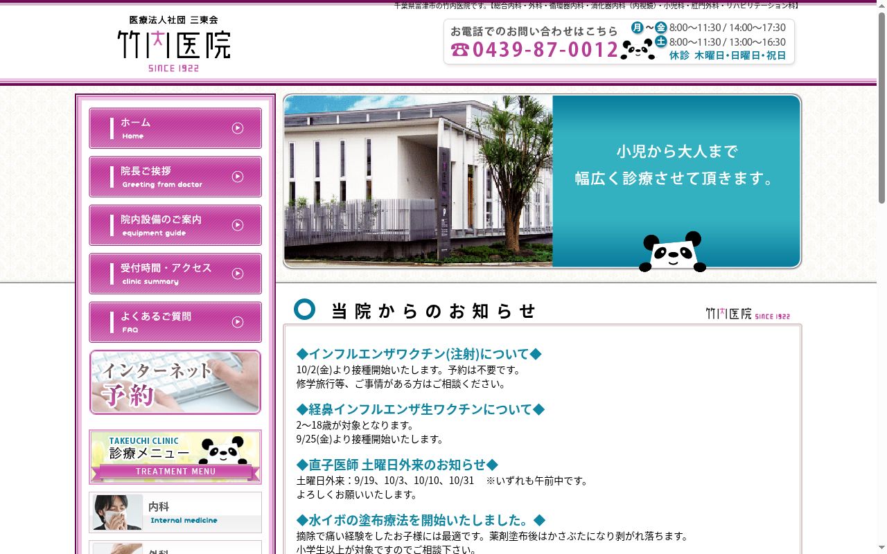 医療法人社団三東会　竹内医院の公式サイトのスクリーンショット