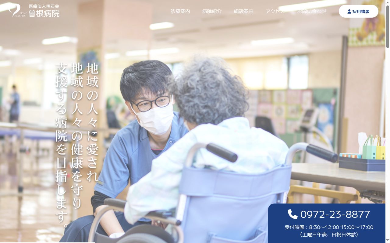 曽根病院の公式サイトのスクリーンショット