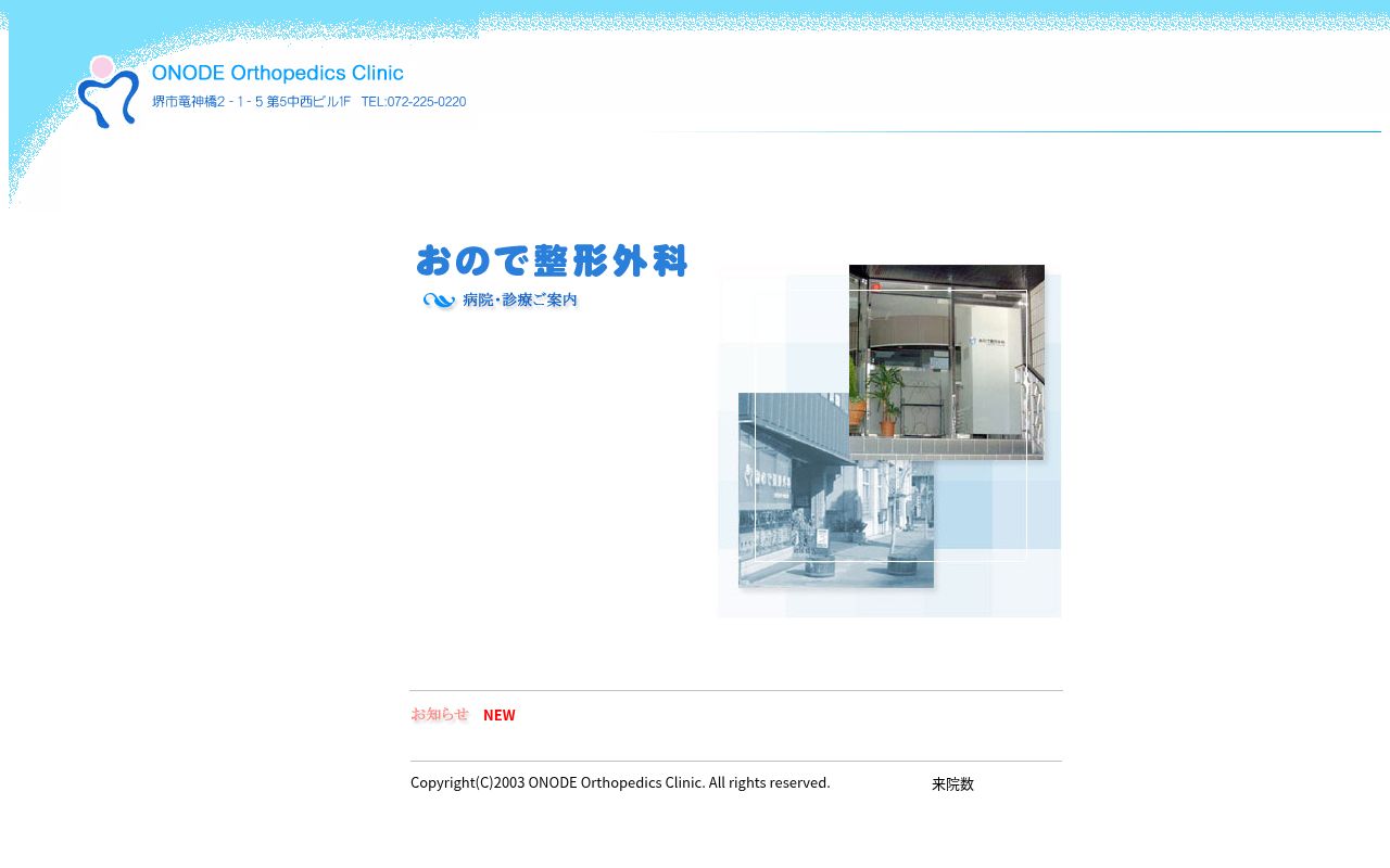 おので整形外科の公式サイトのスクリーンショット