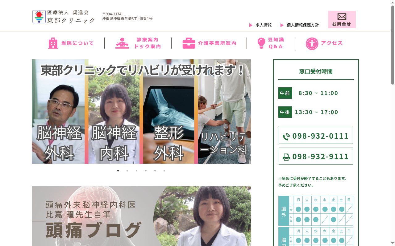 東部クリニックの公式サイトのスクリーンショット