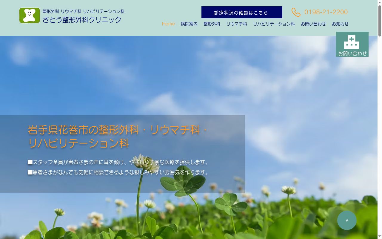 さとう整形外科クリニックの公式サイトのスクリーンショット