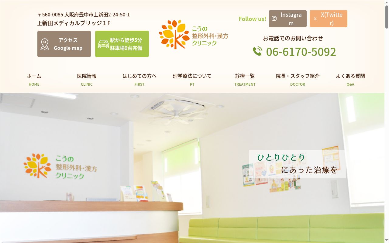 医療法人こうの整形外科・漢方クリニックの公式サイトのスクリーンショット