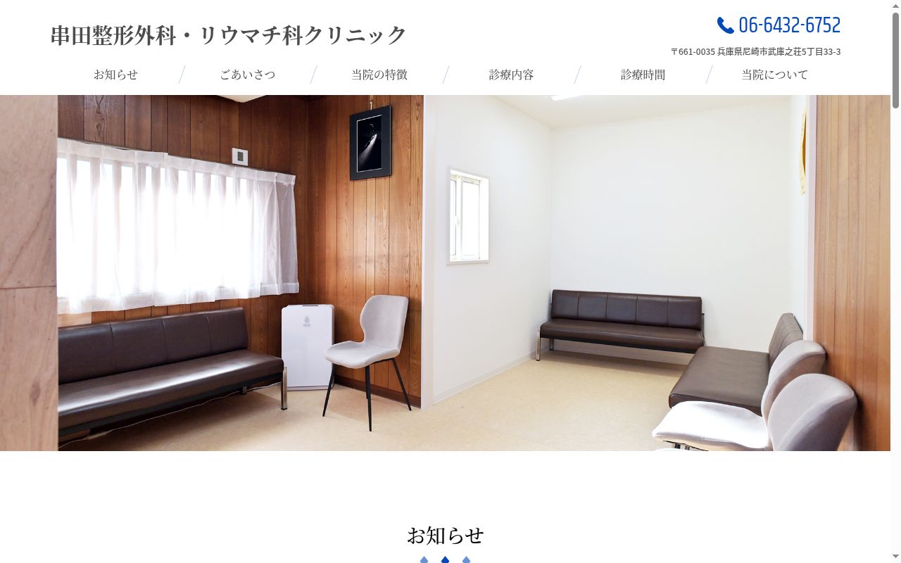 串田整形外科・リウマチ科クリニックの公式サイトのスクリーンショット