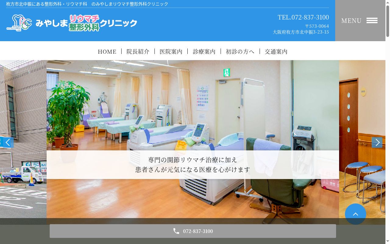 医療法人整流会　みやしまリウマチ整形外科クリニックの公式サイトのスクリーンショット