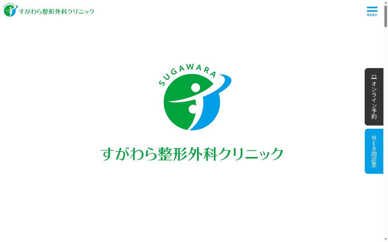 すがわら整形外科クリニックの公式サイトのスクリーンショット