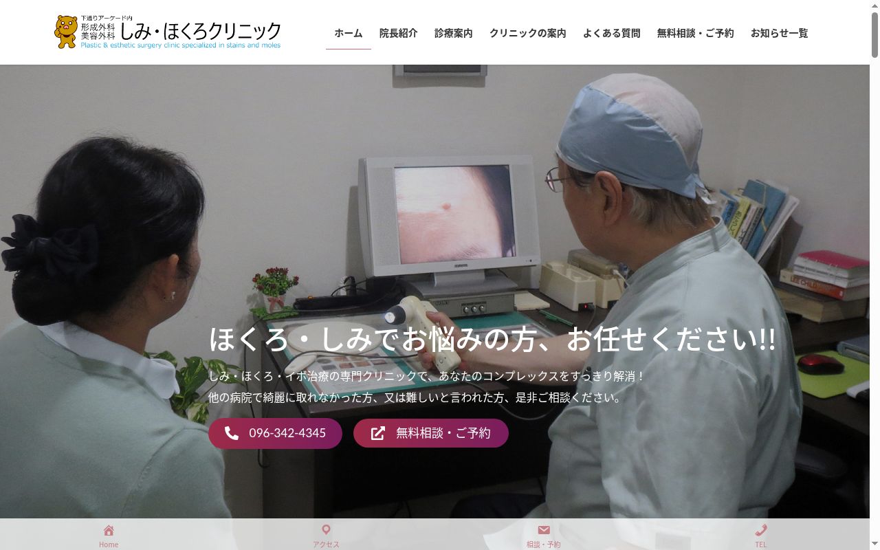しみ・ほくろクリニックの公式サイトのスクリーンショット