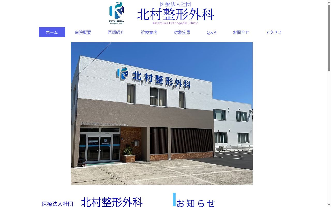 医療法人社団北村整形外科の公式サイトのスクリーンショット