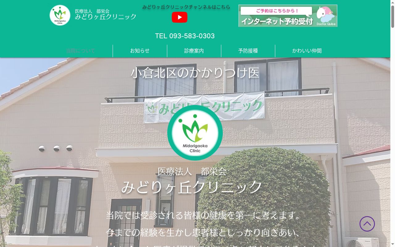医療法人都栄会 みどりヶ丘クリニックの公式サイトのスクリーンショット