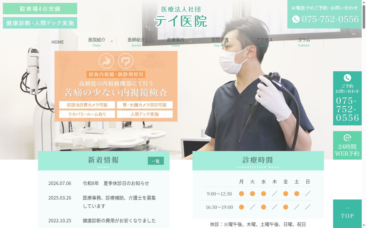 医療法人社団テイ医院の公式サイトのスクリーンショット
