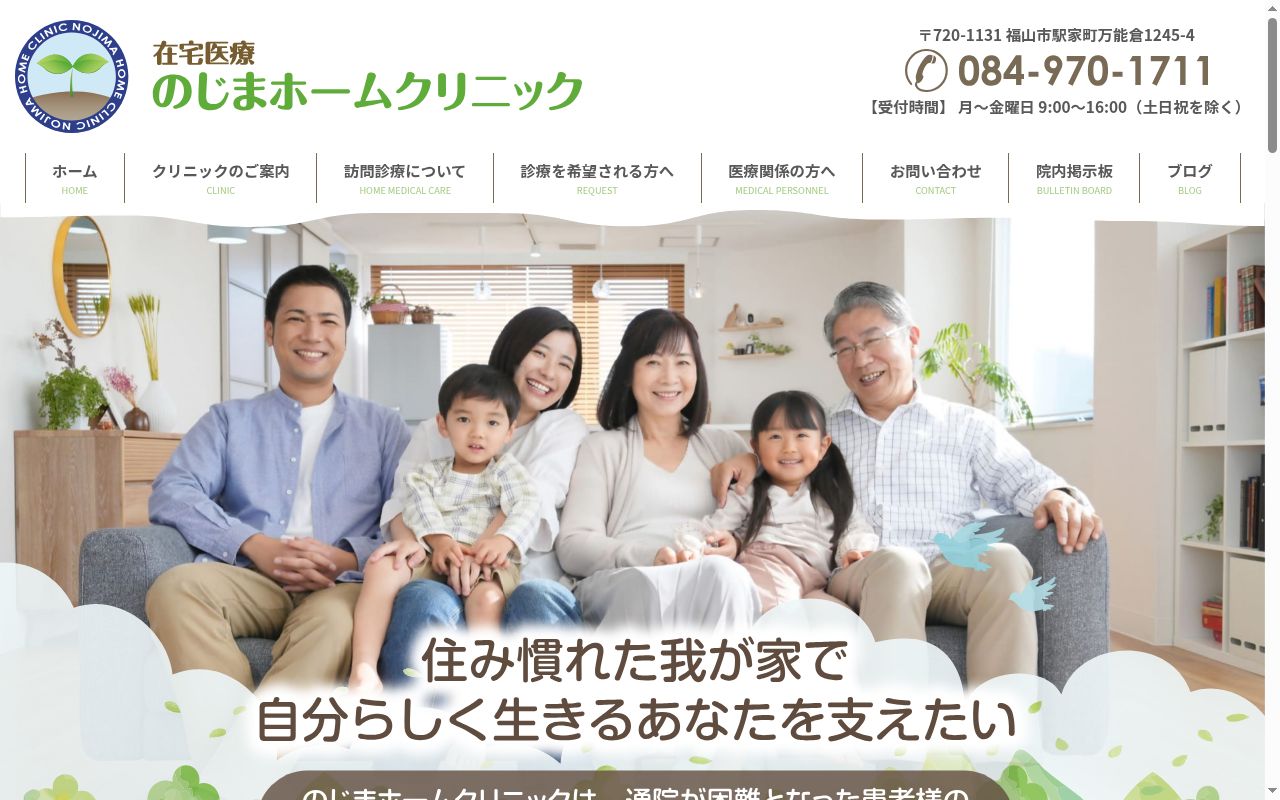 のじまホームクリニックの公式サイトのスクリーンショット