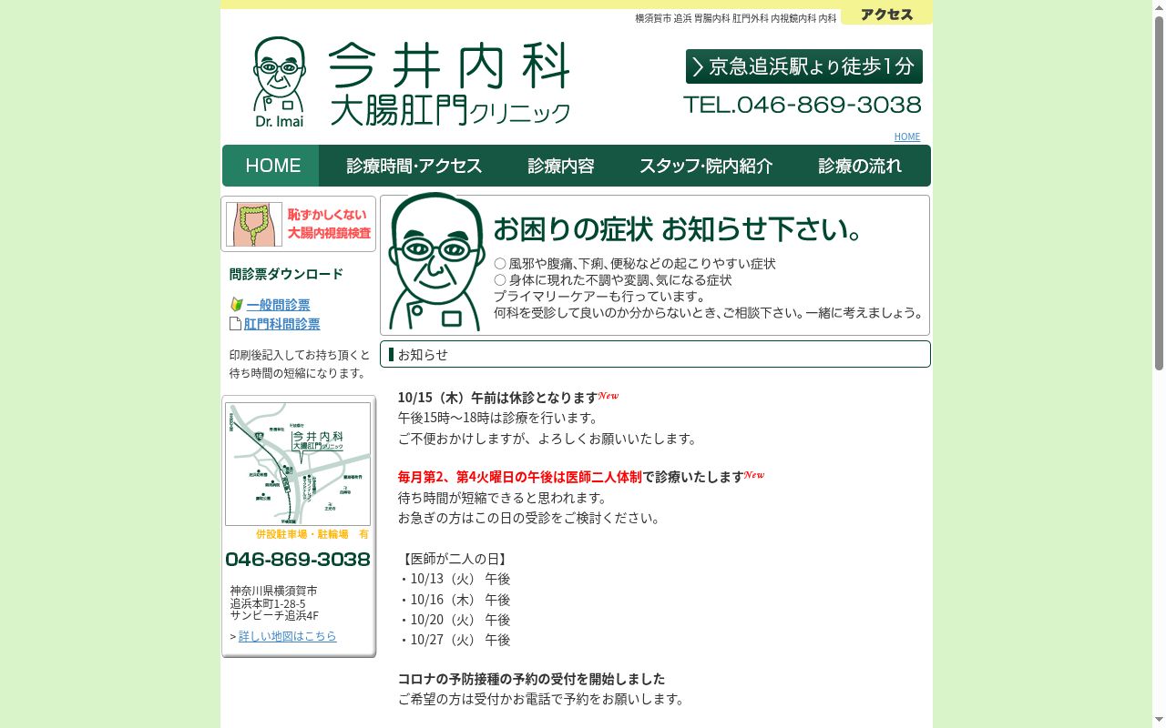 今井内科大腸肛門クリニックの公式サイトのスクリーンショット