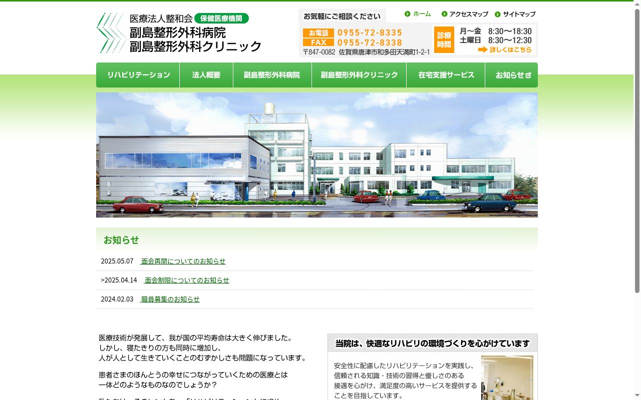 医療法人整和会副島整形外科病院の公式サイトのスクリーンショット