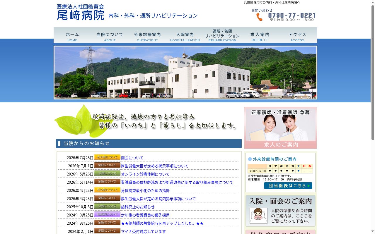尾崎病院の公式サイトのスクリーンショット
