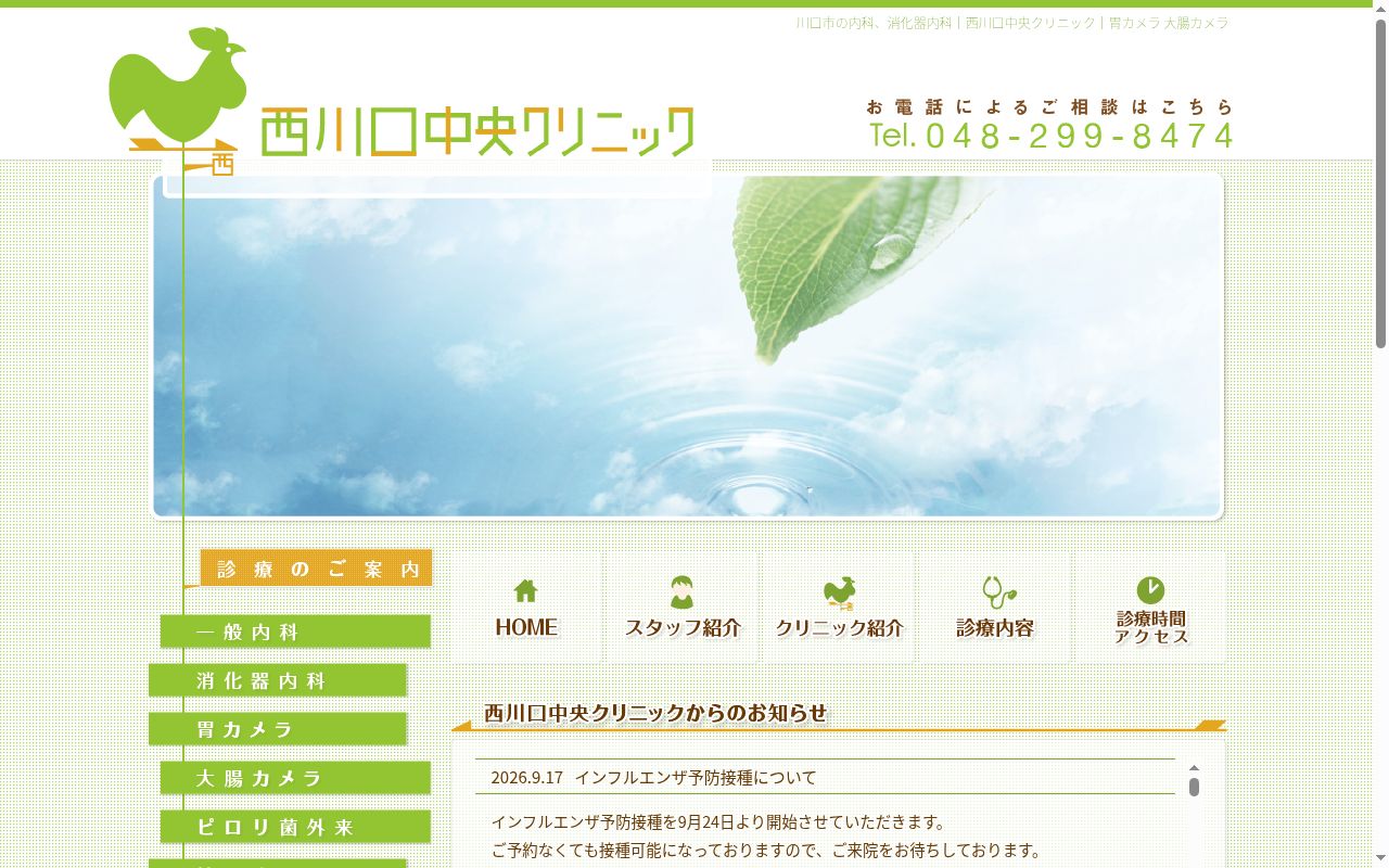 西川口中央クリニックの公式サイトのスクリーンショット