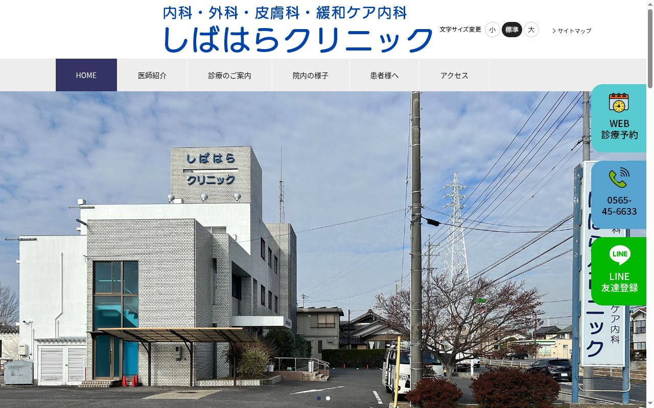しばはらクリニックの公式サイトのスクリーンショット