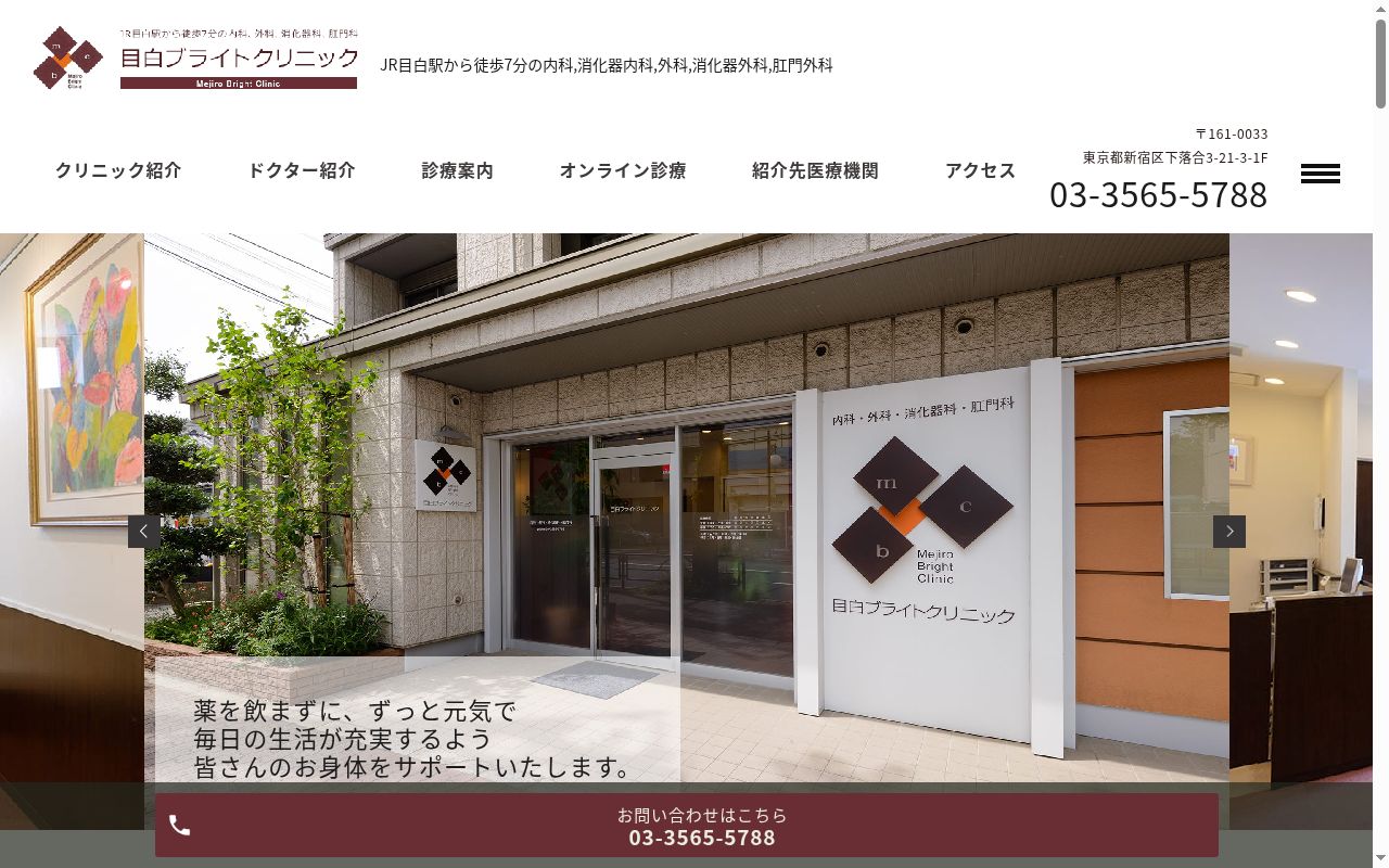 目白ブライトクリニックの公式サイトのスクリーンショット