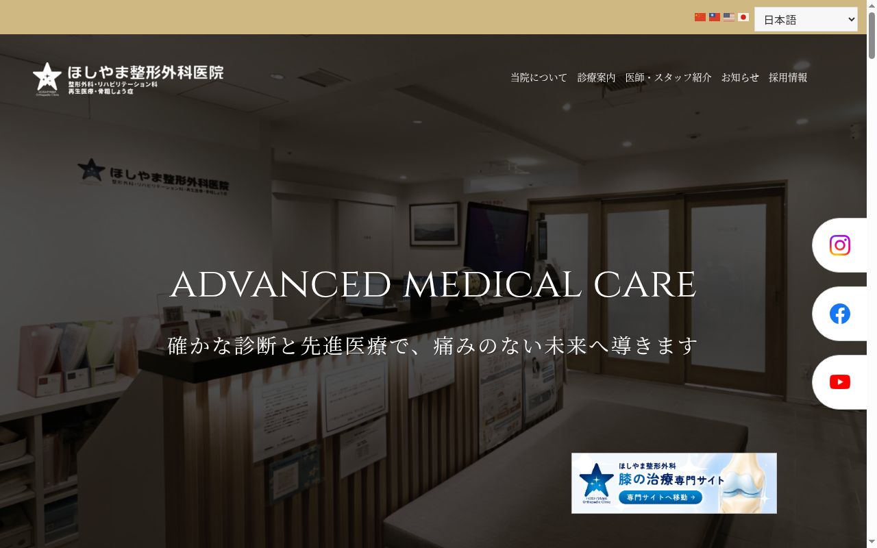 医療法人　亮星会　ほしやま整形外科医院の公式サイトのスクリーンショット