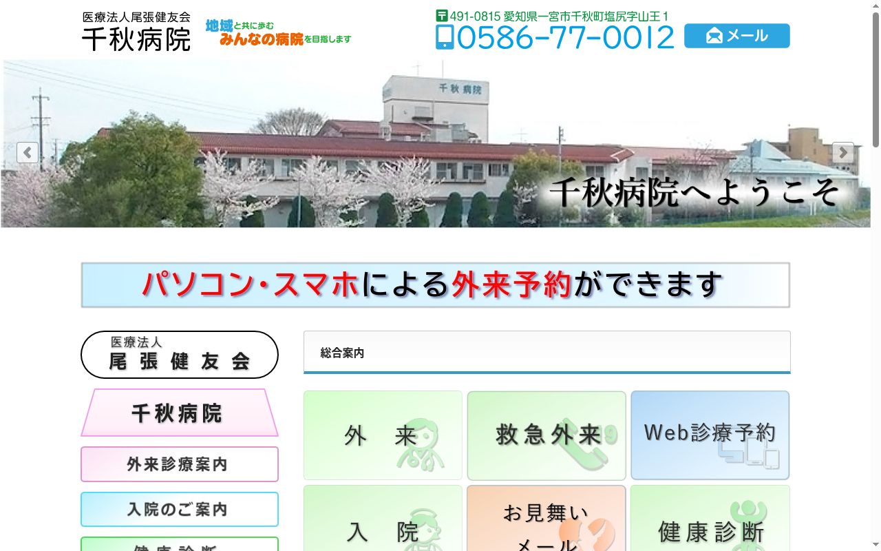 医療法人尾張健友会 千秋病院の公式サイトのスクリーンショット