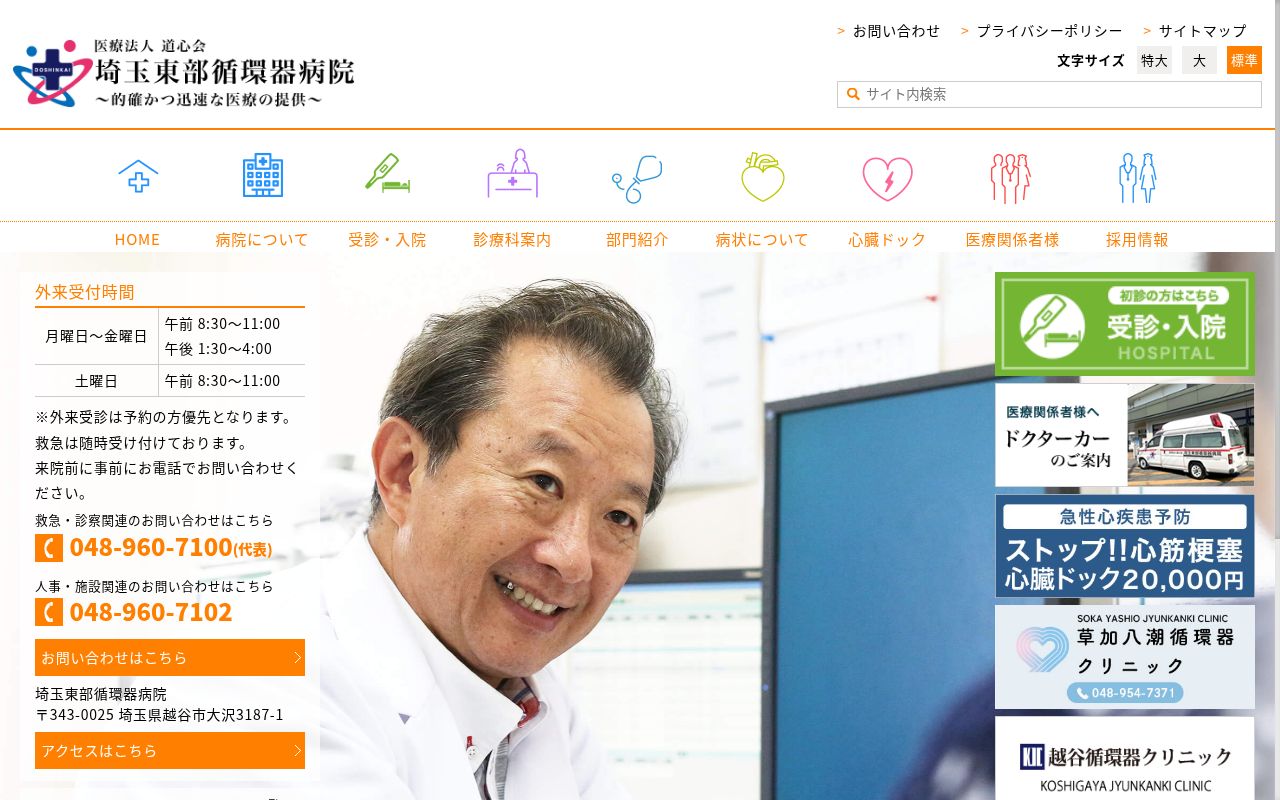 医療法人道心会　埼玉東部循環器病院の公式サイトのスクリーンショット