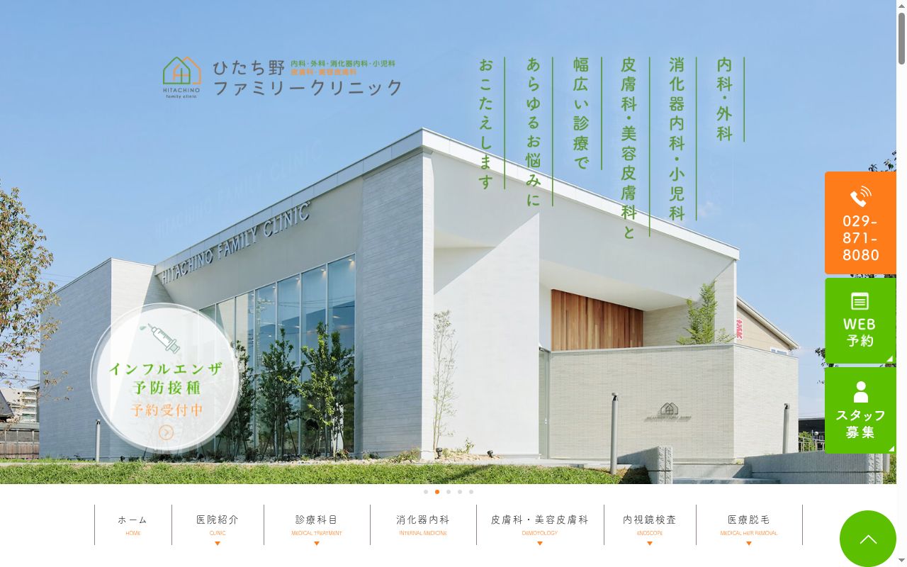 ひたち野ファミリークリニックの公式サイトのスクリーンショット